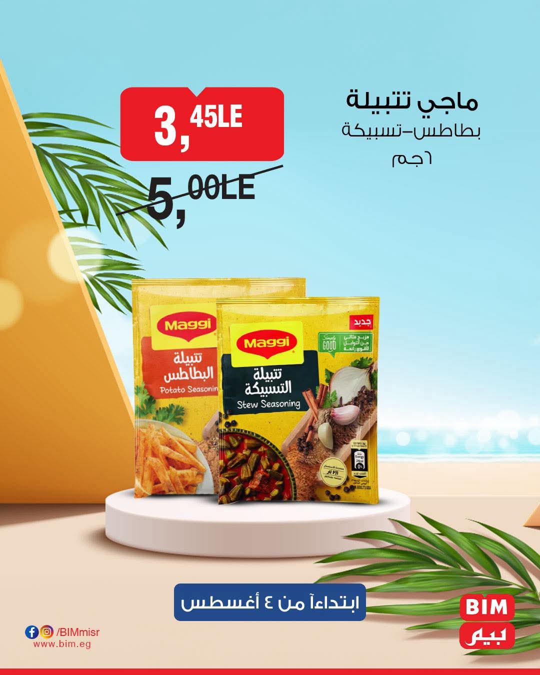 bim offers from 2aug to 4aug 2025 عروض بيم من 2 أغسطس حتى 4 أغسطس 2025 صفحة رقم 29